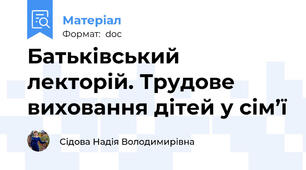 Батьківський лекторій. Трудове виховання дітей у сім’ї