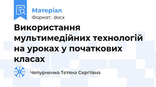 Використання мультимедійних технологій на уроках у початкових класах