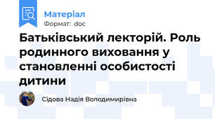Батьківський лекторій. Роль родинного виховання у становленні особистості дитини