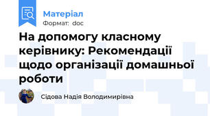На допомогу класному керівнику: Рекомендації щодо організації домашньої роботи