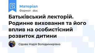 Батьківський лекторій. Родинне виховання та його вплив на особистісний розвиток дитини