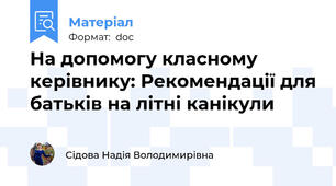 На допомогу класному керівнику: Рекомендації для батьків на літні канікули