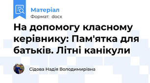 На допомогу класному керівнику: Пам'ятка для батьків. Літні канікули