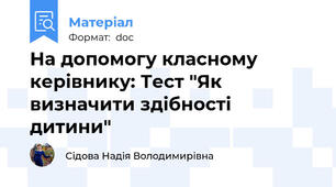 На допомогу класному керівнику: Тест "Як визначити здібності дитини"