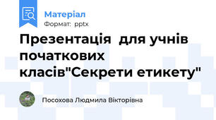 Презентація  для учнів початкових класів"Секрети етикету"