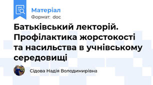 Батьківський лекторій. Профілактика жорстокості та насильства в учнівському середовищі