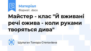 Майстер - клас "Й вживані речі ожива - коли руками творяться дива"