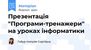 Презентація "Програми-тренажери" на уроках інформатики