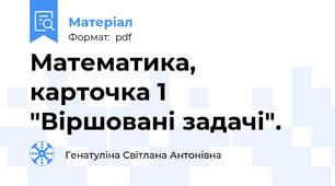 Математика, карточка 1 "Віршовані задачі".