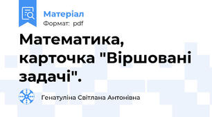 Математика, карточка "Віршовані задачі".