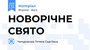НОВОРІЧНЕ СВЯТО