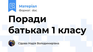 Поради батькам 1 класу