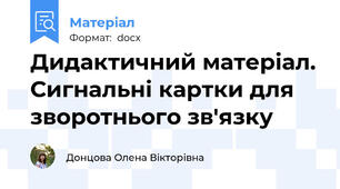 Дидактичний матеріал. Сигнальні картки для зворотнього зв'язку