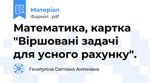 Математика, картка "Віршовані задачі для усного рахунку".