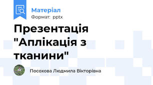 Презентація "Аплікація з тканини"