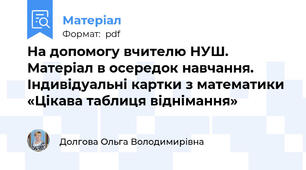 На допомогу вчителю НУШ. Матеріал в осередок навчання. Індивідуальні картки з математики «Цікава таблиця віднімання»