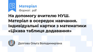 На допомогу вчителю НУШ. Матеріал в осередок навчання. Індивідуальні картки з математики «Цікава таблиця додавання»