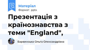 Презентація з країнознавства з теми "England",