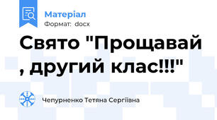 Свято "Прощавай , другий клас!!!"
