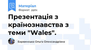 Презентація з країнознавства з теми "Wales".