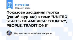 Показове засідання гуртка (усний журнал) з теми "UNITED STATES OF AMERICA: COUNTRY, PEOPLE, TRADITIONS"