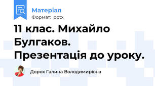 11 клас. Михайло Булгаков. Презентація до уроку.