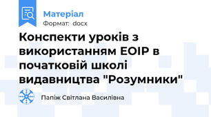 Конспекти уроків з використанням ЕОІР в початковій школі видавництва "Розумники"