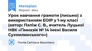 Урок навчання грамоти (письмо) з використанням ЕОІР у 1-му класі (автор: Папіж С. В., вчитель Луцької НВК «Гімназія № 14 імені Василя Сухомлинського»)