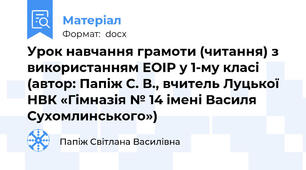 Урок навчання грамоти (читання) з використанням ЕОІР у 1-му класі (автор: Папіж С. В., вчитель Луцької НВК «Гімназія № 14 імені Василя Сухомлинського»)