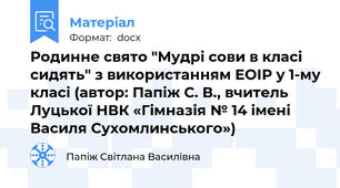 Родинне свято "Мудрі сови в класі сидять" з використанням ЕОІР у 1-му класі (автор: Папіж С. В., вчитель Луцької НВК «Гімназія № 14 імені Василя Сухомлинського»)