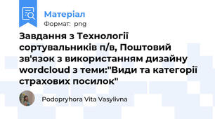 Завдання з Технології сортувальників п/в, Поштовий зв'язок з використанням дизайну wordcloud з теми:"Види та категорії страхових посилок"
