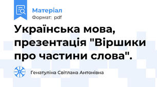 Українська мова, презентація "Віршики про частини слова".