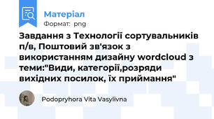 Завдання з Технології сортувальників п/в, Поштовий зв'язок з використанням дизайну wordcloud з теми:"Види, категорії,розряди вихідних посилок, їх приймання"