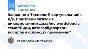 Завдання з Технології сортувальників п/в, Поштовий зв'язок з використанням дизайну wordcloud з теми:"Види, категорії,розряди посилок експрес, їх приймання"