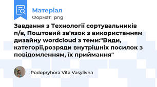 Завдання з Технології сортувальників п/в, Поштовий зв'язок з використанням дизайну wordcloud з теми:"Види, категорії,розряди внутрішніх посилок з повідомленням, їх приймання"