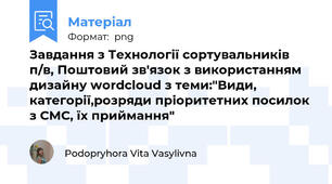 Завдання з Технології сортувальників п/в, Поштовий зв'язок з використанням дизайну wordcloud з теми:"Види, категорії,розряди пріоритетних посилок з СМС, їх приймання"