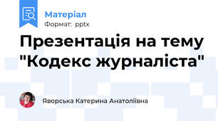 Презентація на тему "Кодекс журналіста"