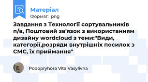 Завдання з Технології сортувальників п/в, Поштовий зв'язок з використанням дизайну wordcloud з теми:"Види, категорії,розряди внутрішніх посилок з СМС, їх приймання"