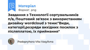 Завдання з Технології сортувальників п/в, Поштовий зв'язок з використанням дизайну wordcloud з теми:"Види, категорії,розряди вихідних посилок з післяплатою, їх приймання"