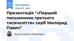 Презентація "«Перший письменник третього тисячоліття» серб Милорад Павич"