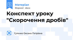 Конспект уроку "Скорочення дробів"