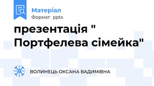 презентація " Портфелева сімейка"