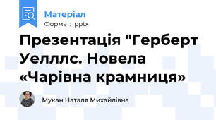 Презентація "Герберт Уелллс. Новела «Чарівна крамниця»