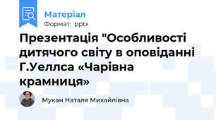 Презентація "Особливості дитячого світу в оповіданні Г.Уеллса «Чарівна крамниця»