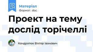 Проект на тему дослід торічеллі