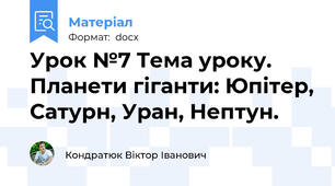 Урок №7 Тема уроку. Планети гіганти: Юпітер, Сатурн, Уран, Нептун.