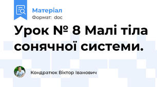 Урок № 8 Малі тіла сонячної системи.