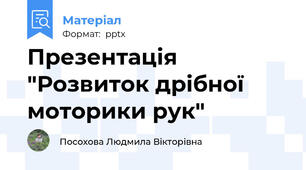 Презентація "Розвиток дрібної моторики рук"
