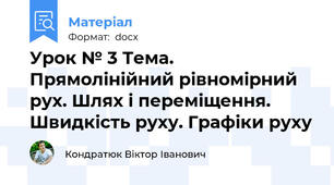 Урок № 3 Тема. Прямолінійний рівномірний рух. Шлях і переміщення. Швидкість руху. Графіки руху