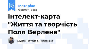 Інтелект-карта "Життя та творчість Поля Верлена"